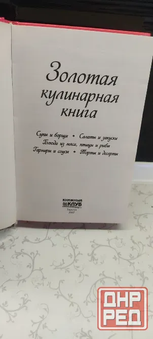 Книга Золотые Рецепты Донецк - изображение 2