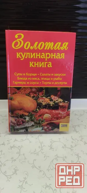 Книга Золотые Рецепты Донецк - изображение 1