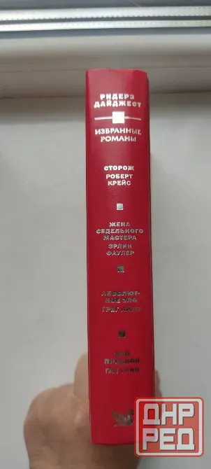 Книга Избранные романы издательство Ридерз Дайджест Донецк - изображение 2
