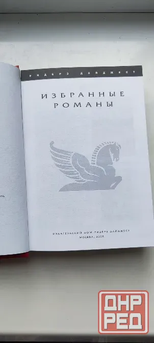 Книга Избранные романы издательство Ридерз Дайджест Донецк - изображение 3