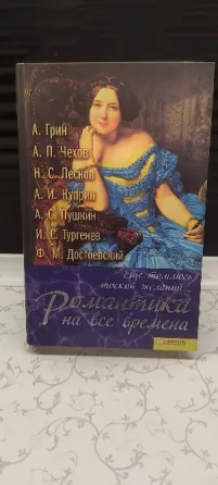 Книга Сборник Русских писателей Донецк