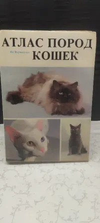 Книга Атлас пород кошек Донецк