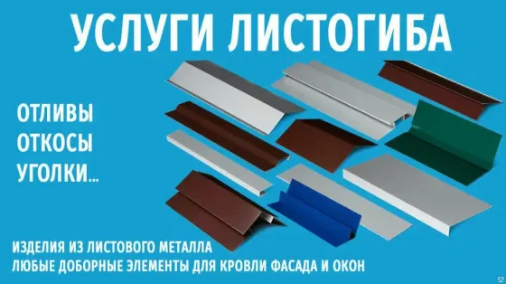 Гибка коньки отливы Донецк