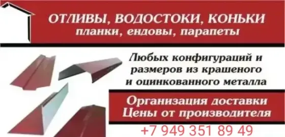 Гибка коньки отливы Донецк