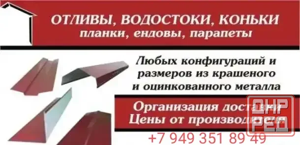 Гибка коньки отливы Донецк - изображение 1