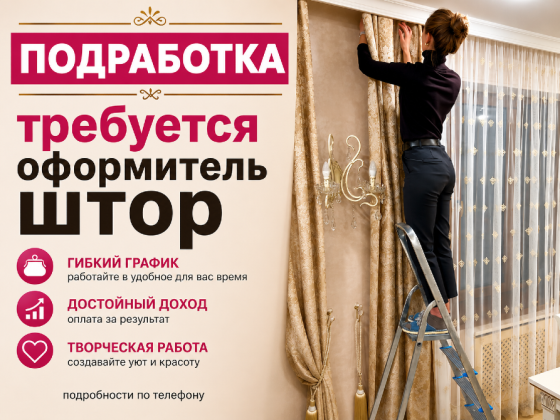 Подработка! Требуется оформитель штор Донецк