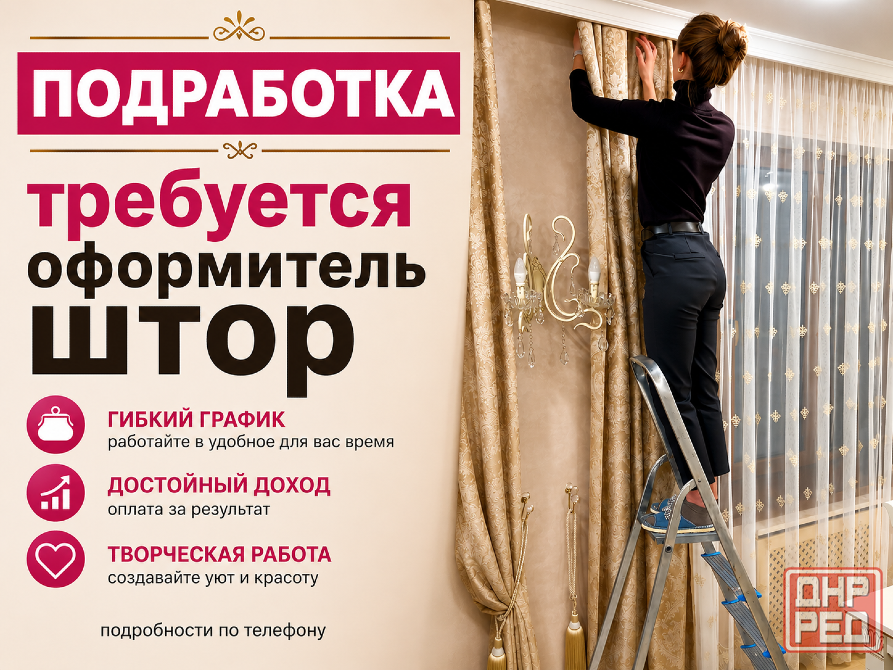 Подработка! Требуется оформитель штор Донецк - изображение 1