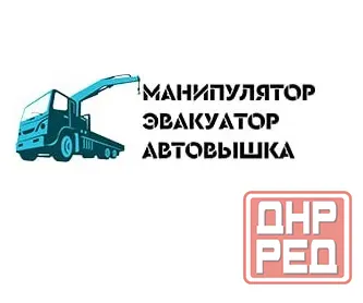 Услуги манипулятора, эвакуатора, автовышки в Луганске Луганск - изображение 1