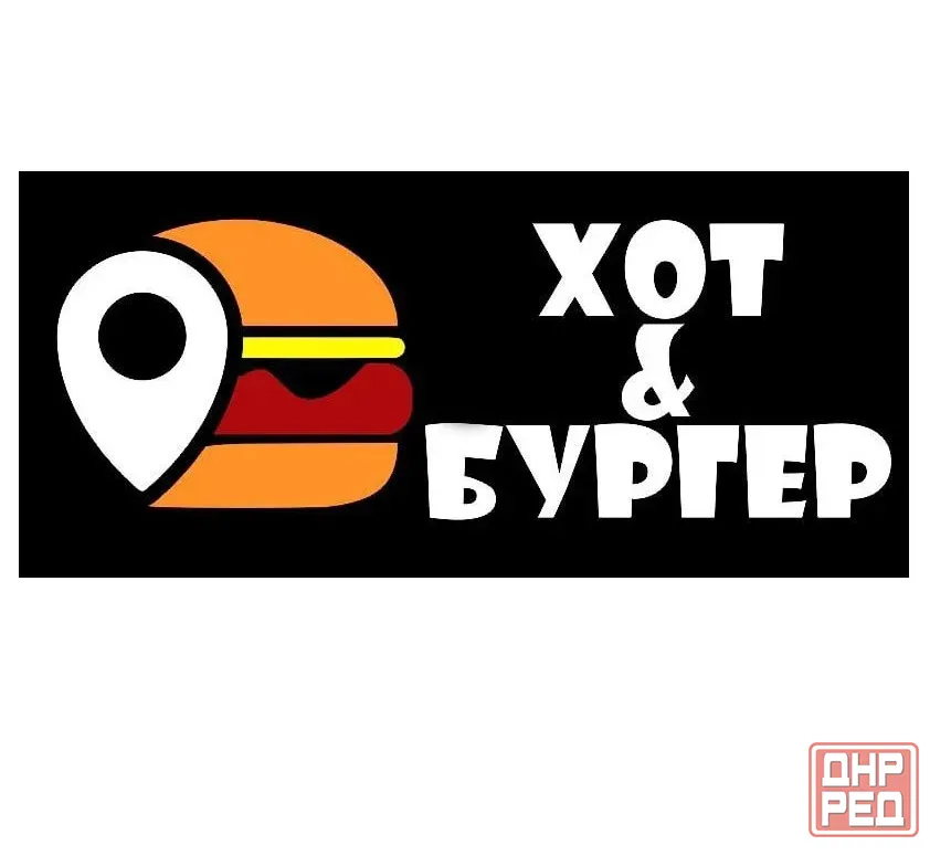 Бургеры, хот-доги, фритюр в Луганске от «Хот&Бургер» Луганск - изображение 1