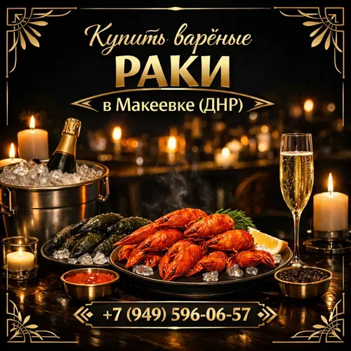 Купить варенные раки Макеевка днр Макеевка