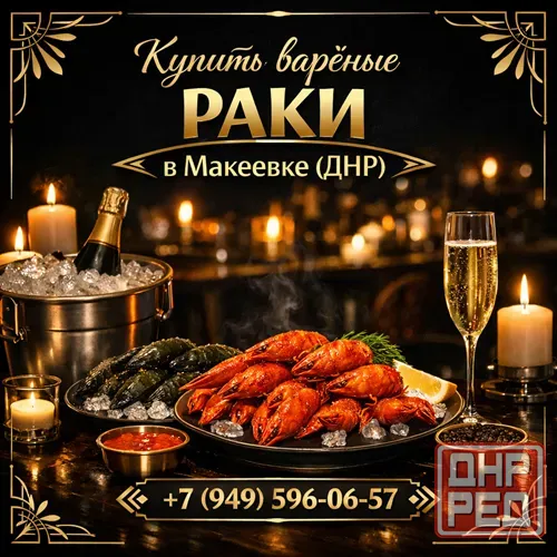 Купить варенные раки Макеевка днр Макеевка - изображение 1