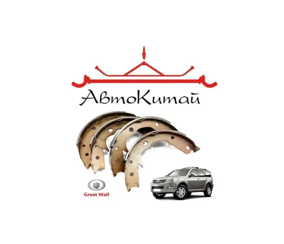 Колодки тормозные стояночного тормоза для Great Wall Hover, H2, H3, H5, Safe F1, Haval H5 Донецк