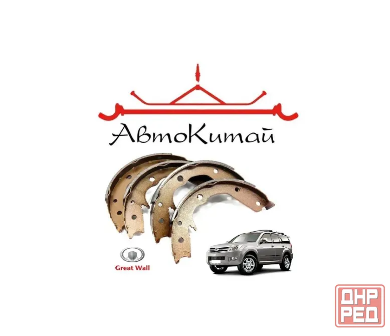 Колодки тормозные стояночного тормоза для Great Wall Hover, H2, H3, H5, Safe F1, Haval H5 Донецк - изображение 1