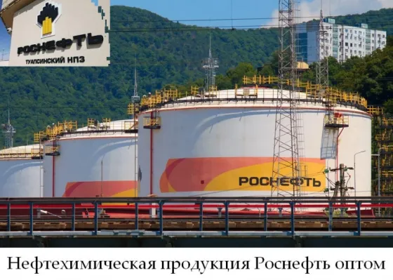 Нефтехимическая продукция Роснефть оптом Донецк