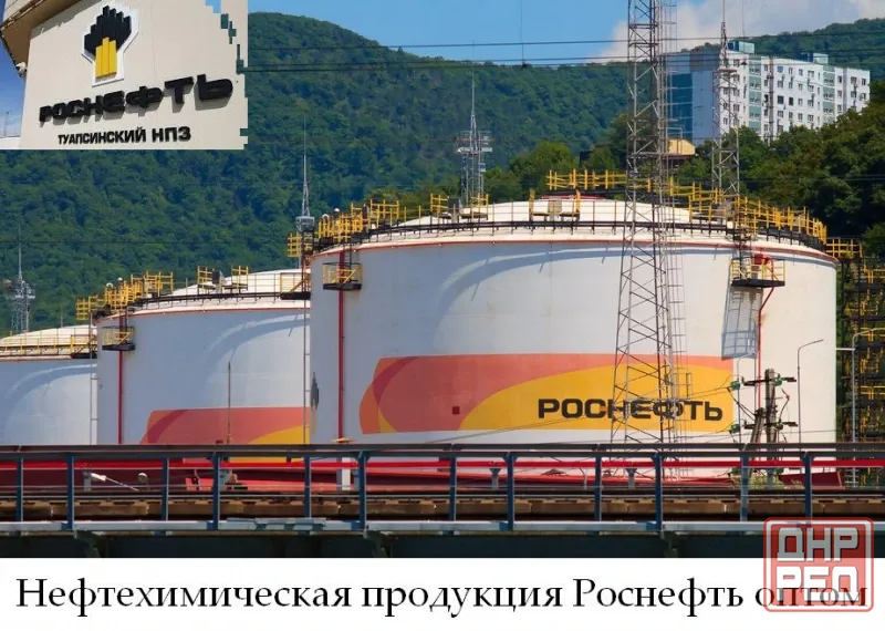 Нефтехимическая продукция Роснефть оптом Донецк - изображение 1