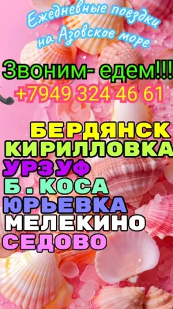 Пассажирские перевозки азовское море Донецк
