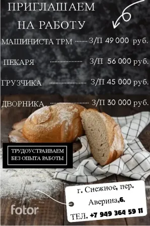 Сотрудники на хлебозавод г. Снежное без опыта работы Снежное