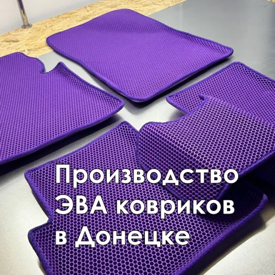 Эва коврики Донецк