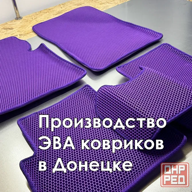 Эва коврики Донецк - изображение 1