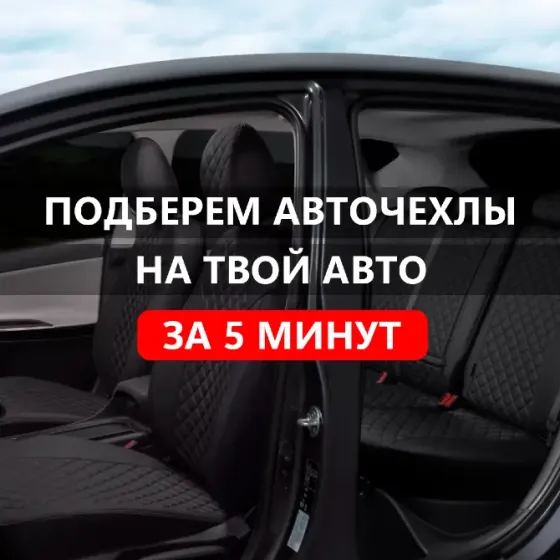 Модельные авточехлы на любое авто в Донецке Донецк