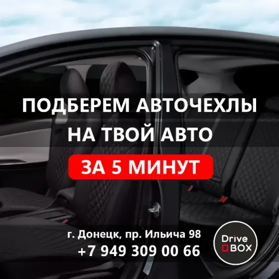 Модельные авточехлы на любое авто в Донецке Донецк