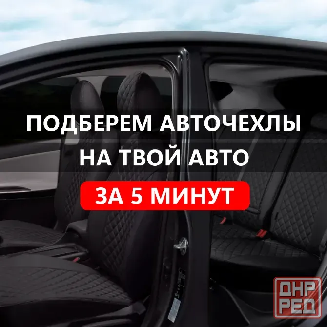 Модельные авточехлы на любое авто в Донецке Донецк - изображение 2