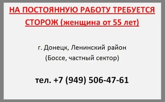 Вакансия сторожа Донецк