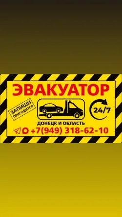 Эвакуатор Донецк Донецк