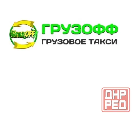 Грузовое такси и грузоперевозки Луганск недорого Луганск, ул. Шелкового, 2А Луганск - изображение 1