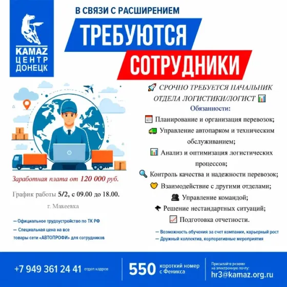 Срочно требуется начальник отдела логистики/логист Макеевка