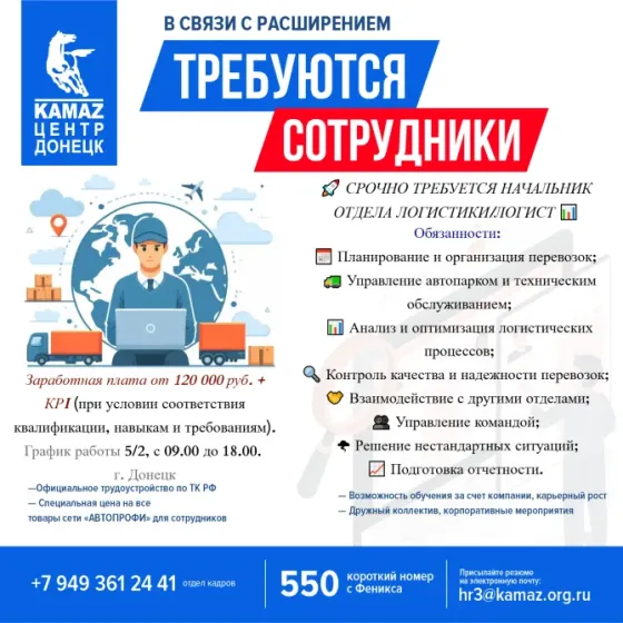 Срочно требуется начальник отдела логистики/логист Донецк