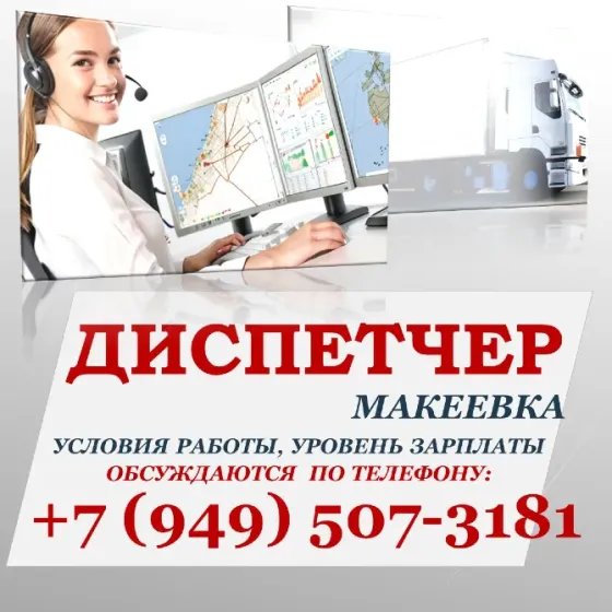 Диспетчер (помощник логиста) Макеевка