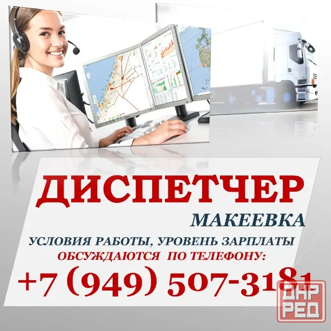 Диспетчер (помощник логиста) Макеевка - изображение 1