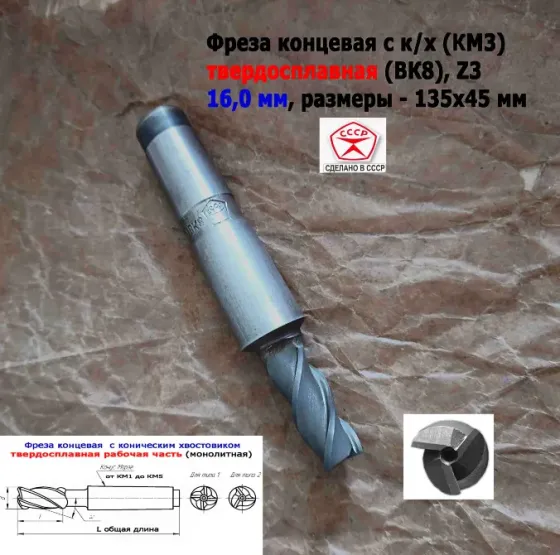 Фреза концевая твердосплавная 16,0 мм, монолитная, ВК8, к/х, КМ3, Z3,135/45 мм, сделано в Ссср. Донецк
