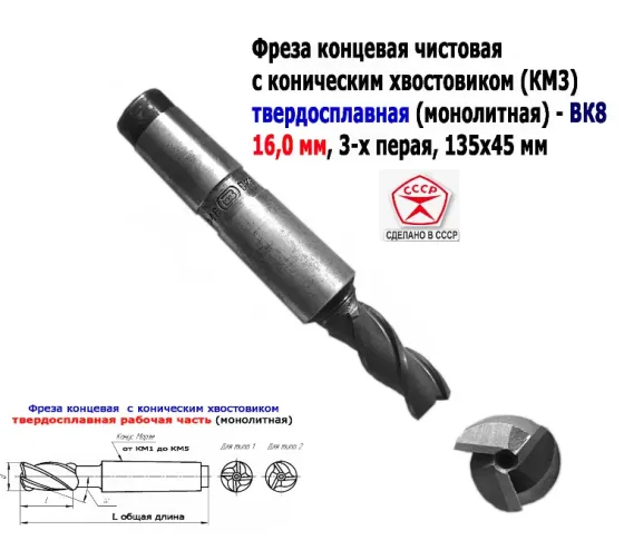 Фреза концевая твердосплавная 16,0 мм, монолитная, ВК8, к/х, КМ3, Z3,135/45 мм, сделано в Ссср. Донецк