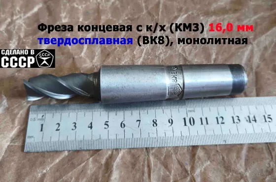 Фреза концевая твердосплавная 16,0 мм, монолитная, ВК8, к/х, КМ3, Z3,135/45 мм, сделано в Ссср. Донецк