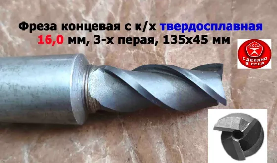 Фреза концевая твердосплавная 16,0 мм, монолитная, ВК8, к/х, КМ3, Z3,135/45 мм, сделано в Ссср. Донецк