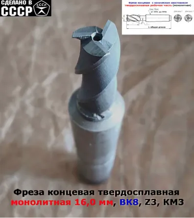 Фреза концевая твердосплавная 16,0 мм, монолитная, ВК8, к/х, КМ3, Z3,135/45 мм, сделано в Ссср. Донецк