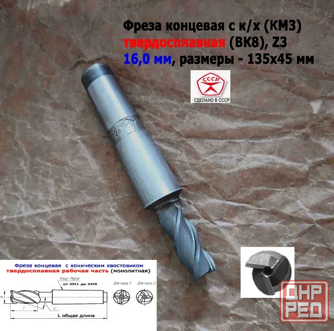 Фреза концевая твердосплавная 16,0 мм, монолитная, ВК8, к/х, КМ3, Z3,135/45 мм, сделано в Ссср. Донецк - изображение 2