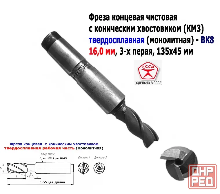 Фреза концевая твердосплавная 16,0 мм, монолитная, ВК8, к/х, КМ3, Z3,135/45 мм, сделано в Ссср. Донецк - изображение 1