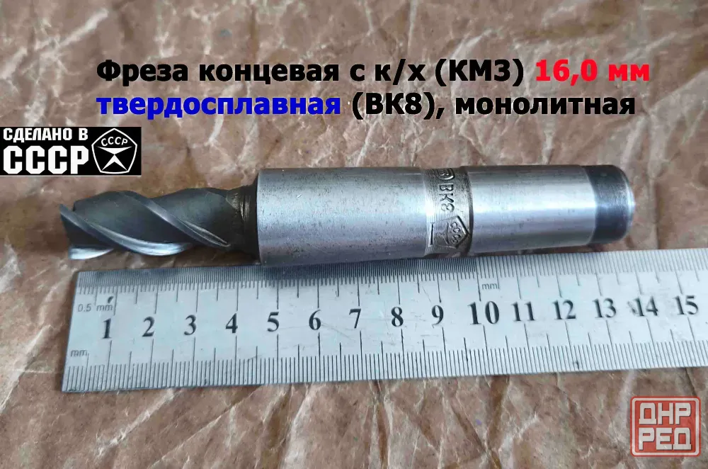 Фреза концевая твердосплавная 16,0 мм, монолитная, ВК8, к/х, КМ3, Z3,135/45 мм, сделано в Ссср. Донецк - изображение 3