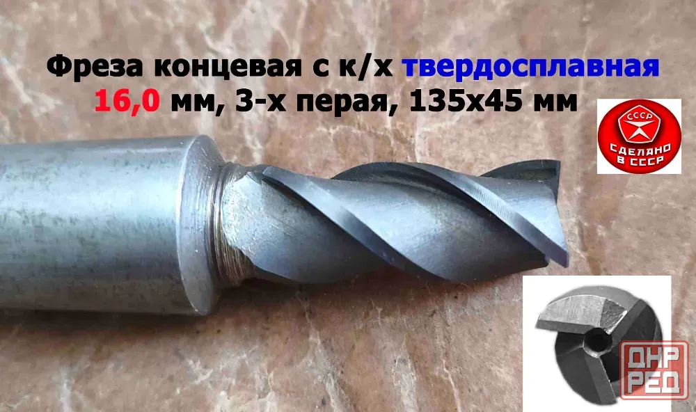 Фреза концевая твердосплавная 16,0 мм, монолитная, ВК8, к/х, КМ3, Z3,135/45 мм, сделано в Ссср. Донецк - изображение 6