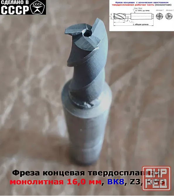 Фреза концевая твердосплавная 16,0 мм, монолитная, ВК8, к/х, КМ3, Z3,135/45 мм, сделано в Ссср. Донецк - изображение 4
