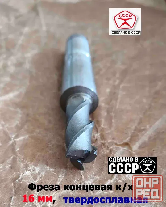 Фреза концевая твердосплавная 16,0 мм, монолитная, ВК8, к/х, КМ3, Z3,135/45 мм, сделано в Ссср. Донецк - изображение 8