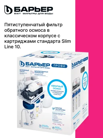 Водоочиститель Барьер профи Осмо 100 Boost м с минерализатором Донецк Донецк