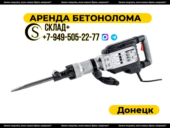 Аренда отбойного молотка / отБойника / бетонолома 75Дж Донецк