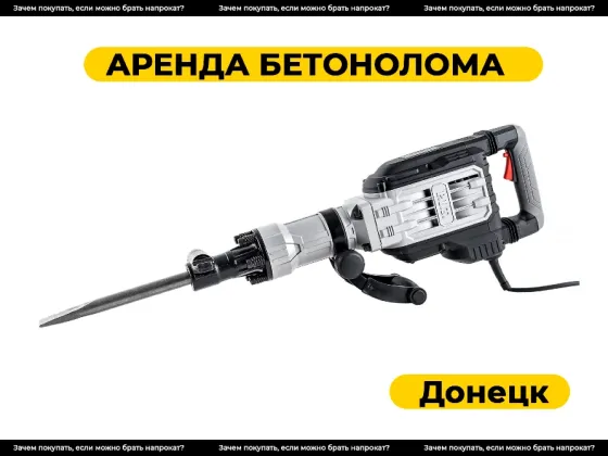 Аренда отбойного молотка / отюойника / бетонолома 75Дж Донецк