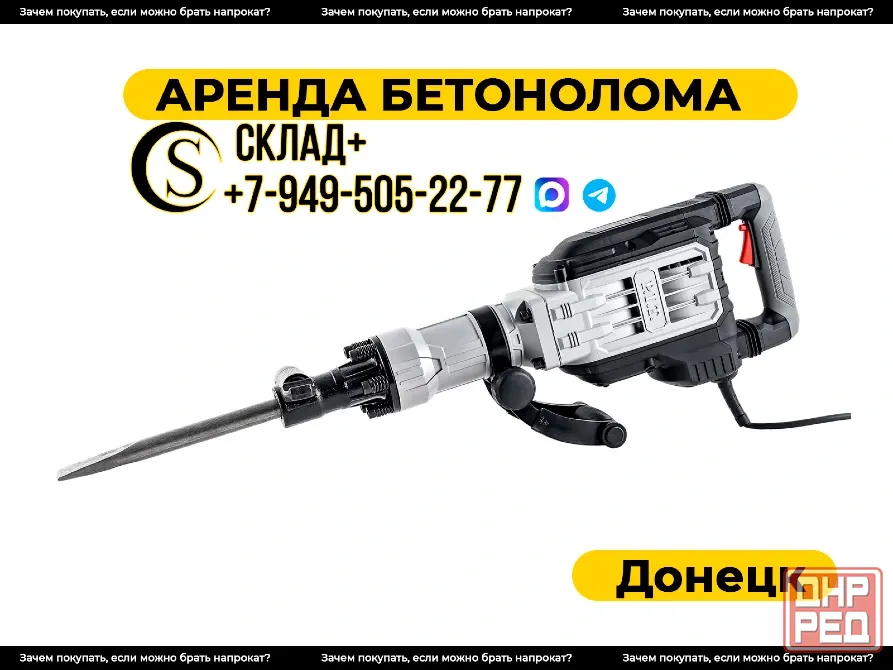 Аренда отбойного молотка / отБойника / бетонолома 75Дж Донецк - изображение 1