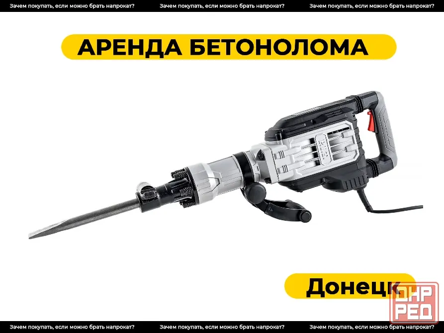 Аренда отбойного молотка / отюойника / бетонолома 75Дж Донецк - изображение 1