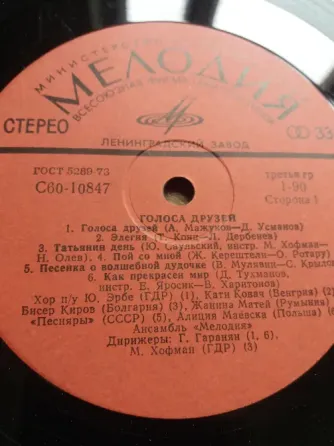 Продам грампластинку "голоса друзей" Донецк